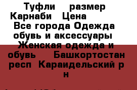 Туфли 37 размер, Карнаби › Цена ­ 5 000 - Все города Одежда, обувь и аксессуары » Женская одежда и обувь   . Башкортостан респ.,Караидельский р-н